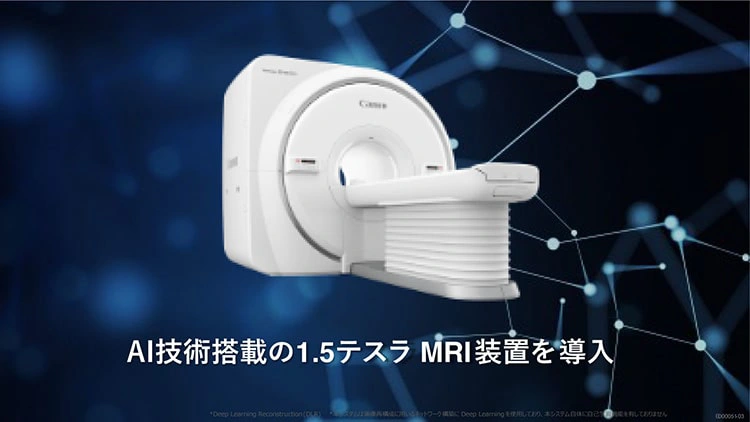 AI技術搭載の1.5ステラ MRI装置を導入
